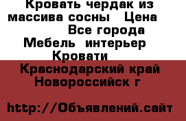 Кровать чердак из массива сосны › Цена ­ 9 010 - Все города Мебель, интерьер » Кровати   . Краснодарский край,Новороссийск г.
